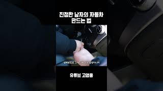 진정한 남자의 자동차 만드는 법