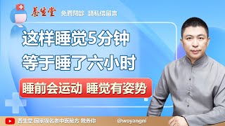 【養生堂】这样睡觉5分钟等于睡了六小时，睡前会运动 睡觉有姿势 - （免費問診 請私信留言）《小秘方大療效》#養生 #中醫 #中醫保健 #熱門 #健康科普 #中藥 #秘方