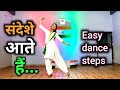 संदेशे आते हैं | Sandeshe Aate Hai Dance | Easy dance steps | Border| Independence day dance