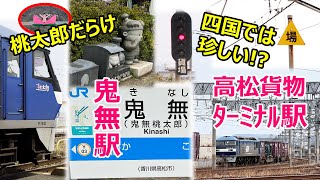 桃太郎だらけ！？鬼無駅と高松貨物ターミナル駅～配線と信号機～