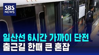 일산선 6시간 가까이 단전…출근길 한때 큰 혼잡 / SBS