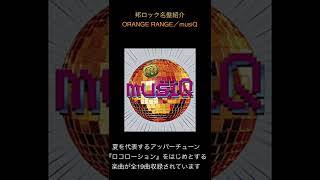 【邦ロック名盤紹介】ORANGE RANGE／musiQ #邦ロック #ORANGERANGE