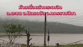 ท้ายเขื่อนลำพระเพลิง ต.ตะขบ อ.ปักธงชัย #เขื่อนลำพระเพลิง #โคราช #ปักธงชัย #วังน้ำเขียว