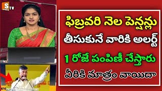 APలో రేపు పెన్షన్ తీసుకునే వారికి అదిరిపోయే మూడు శుభవార్తలు || కొత్త పెన్షన్లు రెడీ c...