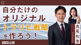 簡単にできる！？ 自分だけのオリジナルトラリピ戦略を作ろう！