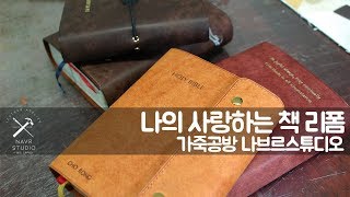 나의 사랑하는 책 리폼 성경문구 각인 이니셜 각인 가죽공방 나브르스튜디오 익투스 ICTUS BIBLE REFORM PERSONALIZE