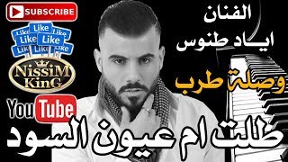 اياد طنوس - وصلة طرب - طلت ام عيون السود - Arabic Singer - NissiM KinG MusiC