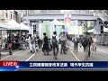 🔴【live】立院續審國會改革法案 場外學生抗議 人潮越來越多 憂太陽花再起立院急公告：封閉周邊部分出入口