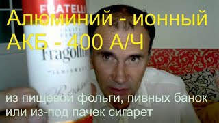 Алюминий ионный АКБ из банок 400 Ач зарядка 1 мин