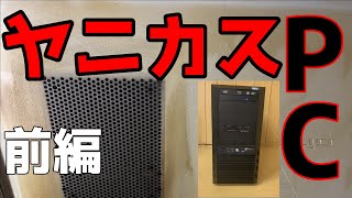 【前編】このパソコン、ヤニ臭凄すぎてまずいですよ！？