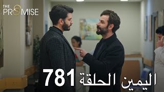 اليمين الحلقة 781 | مدبلج عربي