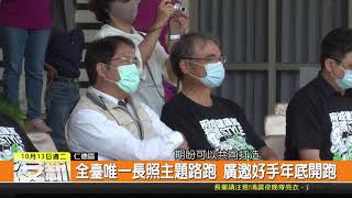 1091013新永安新聞-全臺唯一長照主題路跑 廣邀好手年底開跑