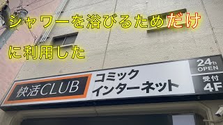 【大阪】シャワー浴びる為だけに快活CLUBを利用した！