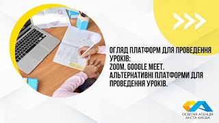 Ефір 6. Тема: Огляд платформ для проведення уроків. Альтернативні платформи для проведення уроків.