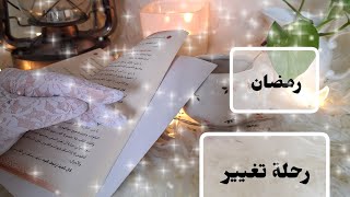 رمضان🌙✨️ السنة دي غير ✨️🌙✨️🌙✨️🌙