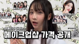 메이크업샵 가격 공개!💖✨장원영 샵,에스파 샵,트와이스 샵 등 연예인이 다니는 메이크업샵 가격 공개!💵🥰예약 방법 위치,직접갔다온 후기,내돈내산,꿀팁까지 알찬 정보 가득가득!🫶💕