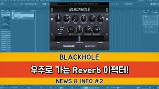 우주로 가는 Reverb 이펙터! | Blackhole