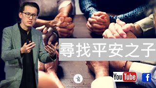 尋找平安之子｜Ps Alex Ho｜13.10.2024｜路10:1-10