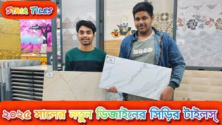 🔰আপনি কি আপনার সিড়ির টাইলস্ নিয়ে চিন্তিত❓তাহলে দেখুন আজকের সম্পূর্ণ ভিডিও টি🔥Stair Tiles||New 2025✅