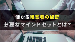 儲かる経営者になるために必要な㊙マインドセットとは？