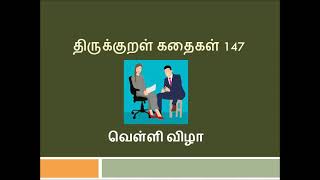 திருக்குறள் கதைகள் 147 | அதிகாரம் 15 | பிறனில் விழையாமை |அறனியலான் | வெள்ளிவிழா |