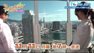 新・ええじゃないか～いい旅 いい発見～ 2024年11月11日放送「進化する神戸のベイエリア巡る旅」