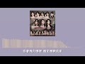 snh48 team nii《應許之地》─ 軌跡