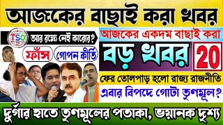 🔴আজকের 20টি বিরাট বড় খবর ||এবার বিপদে গোটা তৃণমূল?দুর্গার হাতে তৃণমূলের পতাকা,উত্তপ্ত #anubrata#cbi