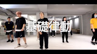 210428 基礎律動 choreography by 芸貝/Jimmy dance studio