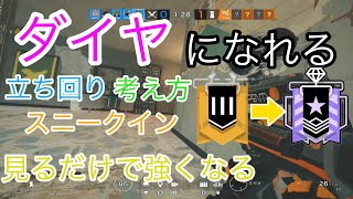 【R6S】ダイヤになるための立ち回り 考え方 スニークインの説明