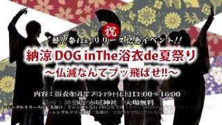 11/9(日) 舞浜アンフィシアター「Tokyo Doggy's Land」告知映像