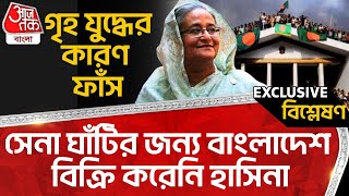 🛑গৃহ যুদ্ধের কারণ ফাঁস, সেনা ঘাঁটির জন্য বাংলাদেশ বিক্রি করেনি হাসিনা | Shiekh Hasina | Bangladesh