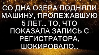 Со дна озера подняли машину, пролежавшую 5 лет… То, что показала запись с регистратора, шокировало…