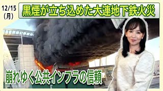 【修正版】黒煙が立ち込めた大連地下鉄火災　崩れゆく公共インフラの信頼