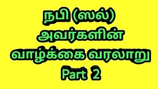 நபி ஸல் அவர்களின் வாழ்க்கை வரலாறு part 2