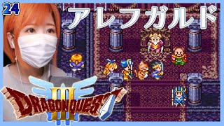 【ドラクエ3(SFC版)】ギアガの大穴を抜け「アレフガルド」へ　ラダトーム／ドムドーラ／メルキド ＃24【DQ3/ドラゴンクエスト3/実況/女性】＃うさみは今日も世界を救う