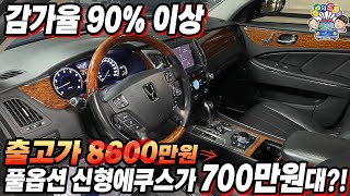 감가율 90%이상 출고가 8천 넘었던 신형에쿠스가 700만원대로?!