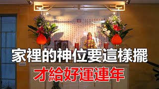 太厲害了！一位高僧告訴我：家裡的神位要這樣擺，財運連年好運到 | 好東西 佛說