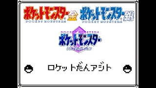 【ロケットだんアジト】ポケモン 金銀クリスタル(GSC)　耳コピ