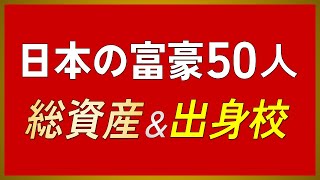 【2024年最新版】億万長者50人の母校！日本のお金持ちランキングTOP50 総資産\u0026出身校