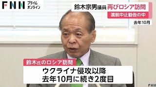 “渡航中止勧告”の中…鈴木宗男議員がロシア訪問　去年10月に続き2回目　外務省や漁業庁高官らと面会