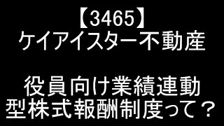 【3465】ケイアイスター不動産が自社株買い＆役員向け業績連動型株式報酬制度したよって話【日本株】