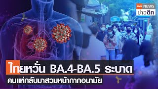 ไทยหวั่น BA.4-BA.5 ระบาด คนแห่กลับมาสวมหน้ากากอนามัย | TNN ข่าวดึก | 5 ก.ค. 65