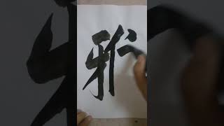 書道=洪叔演示(雅)字😍