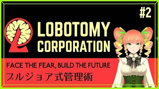 【Lobotomy Corporation】炭酸ｼｭﾜｼｭﾜｴﾋﾞｸﾝと行く🦐ロボトミーコーポレーション配信ですわ！　#lobotomycorporation  #バ美肉vtuber