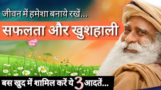 पायें सफलता और खुशहाली, खुद में शामिल करें ये 3 आदतें| Tips for Happiness \u0026 Success | Sadhguru Hindi