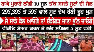 ਬਾਘੇ ਪੁਰਾਣੇ ਲੱਗੀ 10 ਜੂਨ ਤੱਕ ਸਸਤੇ ਸੂਟਾ ਦੀ ਸੇਲ-295,395 ਤੇ 595 ਵਾਲੇ ਸੂਟ ਦੇਖ ਹੋਣੀ ਰੂਹ ਖੁਸ਼