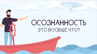 Твоя ОСОЗНАННОСТЬ – это ключ к большим результатам. Какой самый доступный способ её прокачать?