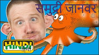 स्टीव और मैगी हिंदी | बच्चों के लिए समुद्री जानवरों की कहानी | मुफ़्त हिंदी बोलना सीखें