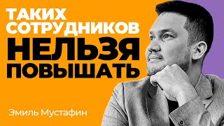 Как оценить потенциал сотрудника? Ключевые навыки руководителя. Эмиль Мустафин